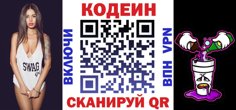 Codein напиток Lean (лин) Киселёвск